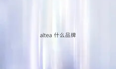 altea什么品牌(altfineism什么档次)